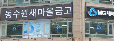 동수원새마을금고 매탄3점_2