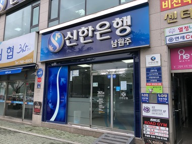 신한은행 남원주지점_3