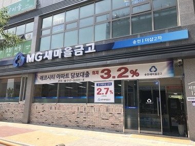 송천새마을금고 더샵2차지점_3