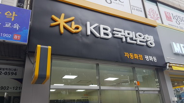 KB국민은행 평화동365자동화점_3