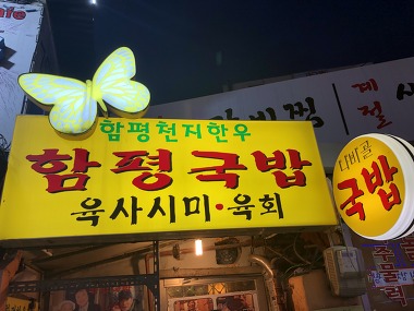 함평국밥_1