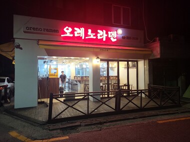 오레노라멘 은평점_3