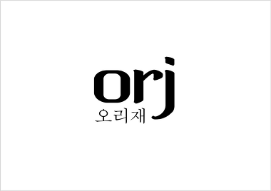 오리재_1