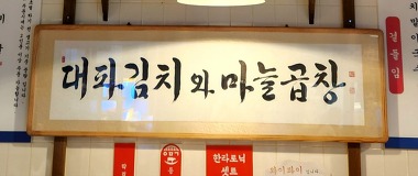 오목교곱창 목동본점_2