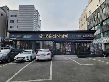 명륜진사갈비 서울독산점_1