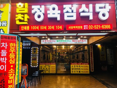서울 관악구 한식 …