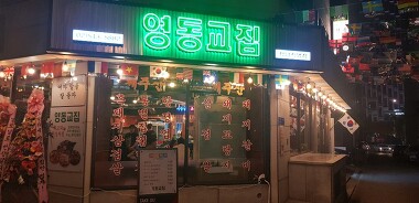 영동교집 청담직영점_3