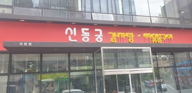 신동궁감자탕 역삼직영점_1