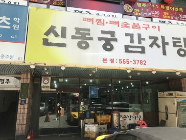 신동궁감자탕 역삼직영점_2