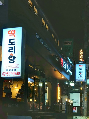 떡도리탕 강남본점_2