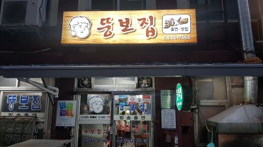 뚱보집_1