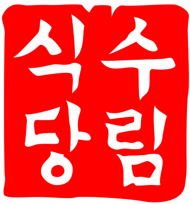 수림식당 부산대점_1