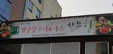 샤브향 대구광장점_1