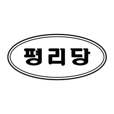 평리당_1