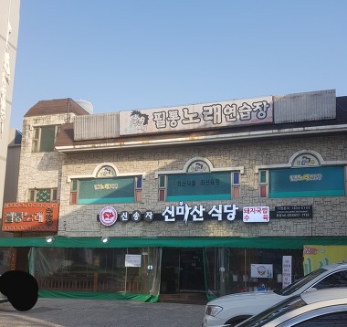 신송자 신마산식당_3