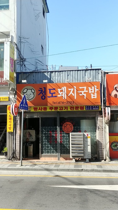 청도돼지국밥_2