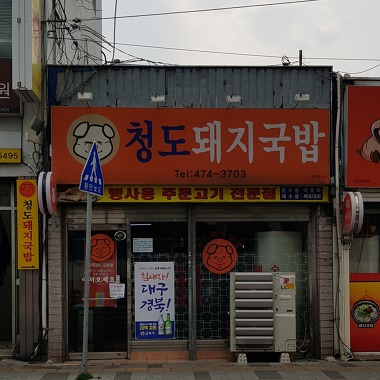 청도돼지국밥_3