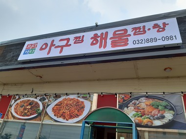 오다가다아구찜_1