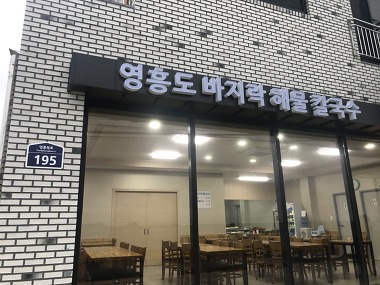 영흥도바지락해물칼국수_3