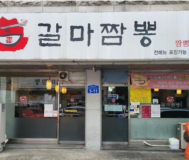 갈마짬뽕_1