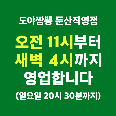 도야짬뽕 둔산직영점_2