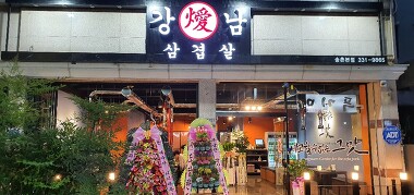 강남삼겹살 송촌본점_1