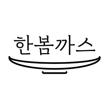 한봄까스_1