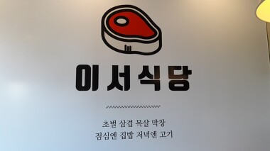 이서식당_2