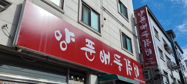 양푼애등갈비_2