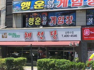 채선당 상록수점_1