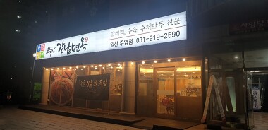 오실장강남면옥 주엽점_1