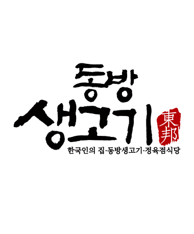 동방생고기정육점식당 본점_1