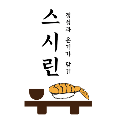 스시린 두정점_1