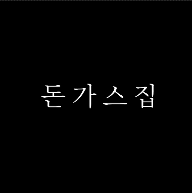 돈가스집_1