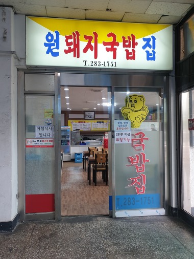 원돼지국밥_2