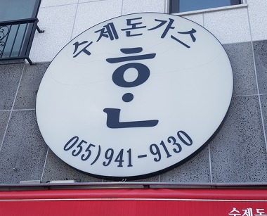 수제돈가스한_1