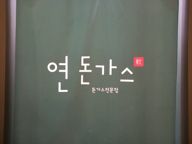 연돈가스_1