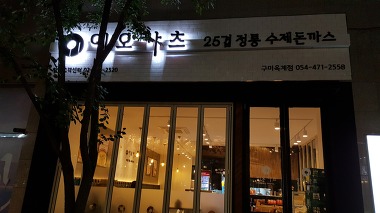 이오카츠 구미옥계점_2