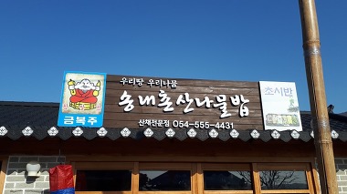 송내촌산나물밥_1