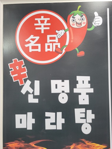 신명품마라탕_1