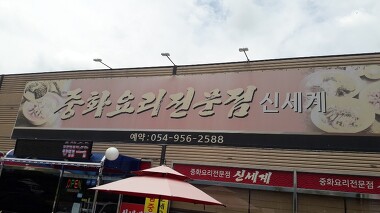 중화요리전문점신세계_2