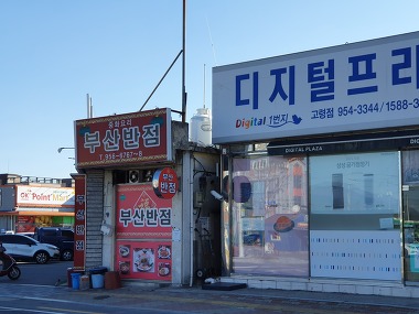 부산반점_1