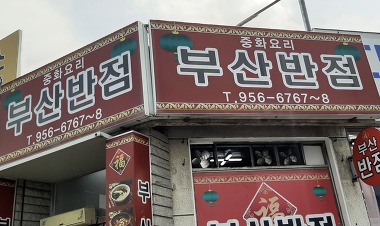 부산반점_2