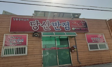 당산반점_1