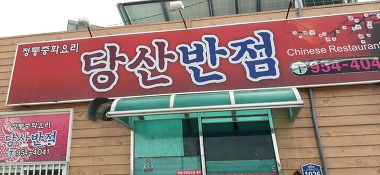 당산반점_2