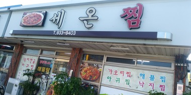 세온찜_1