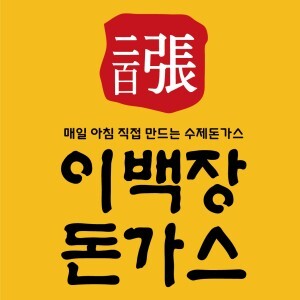 이백장돈가스 경북도청_1