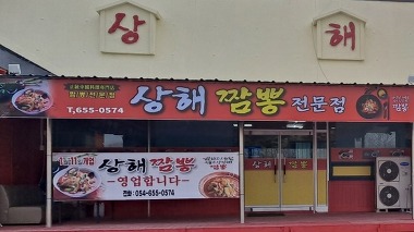 상해짬뽕전문점_1