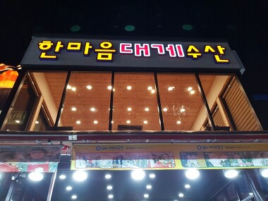 한마음대게수산_1