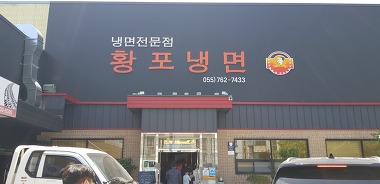 황포냉면_1